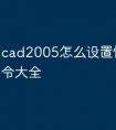 cad2005怎么设置快捷键命令大全