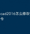 cad2016怎么修改快捷键命令