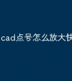 cad点号怎么放大快捷键命令