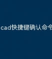 cad快捷键确认命令怎么改