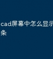 cad屏幕中怎么显示快捷命令条