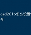 cad2016怎么设置快捷键命令