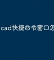 cad快捷命令窗口怎么调出来