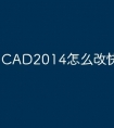 CAD2014怎么改快捷键命令