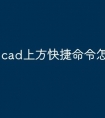 cad上方快捷命令怎么调出来