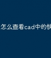 怎么查看cad中的快捷键命令
