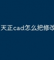 天正cad怎么把修改快捷命令