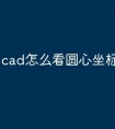 cad怎么看圆心坐标快捷命令