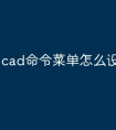 cad命令菜单怎么设置快捷键
