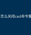 怎么关闭cad命令窗口快捷键