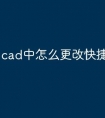 cad中怎么更改快捷键命令行