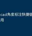 cad角度标注快捷键命令怎么用