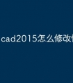 cad2015怎么修改快捷命令
