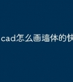 cad怎么画墙体的快捷命令