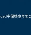 cad中偏移命令怎么用快捷键