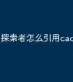 探索者怎么引用cad快捷命令