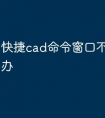 快捷cad命令窗口不见了怎么办