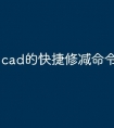 cad的快捷修减命令怎么用
