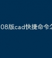 08版cad快捷命令怎么设置