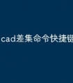 cad差集命令快捷键怎么用