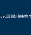 cad圆弧快捷键命令怎么用