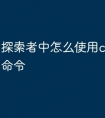 探索者中怎么使用cad的快捷命令