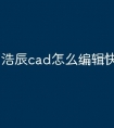 浩辰cad怎么编辑快捷命令