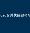 cad合并快捷键命令怎么用