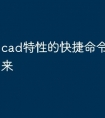 cad特性的快捷命令怎么调出来
