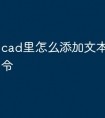 cad里怎么添加文本框快捷命令