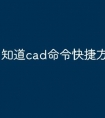 知道cad命令快捷方式怎么用