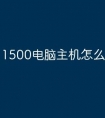 1500电脑主机怎么样