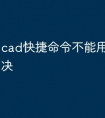 cad快捷命令不能用了怎么解决