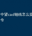 中望cad轴线怎么变墙快捷命令