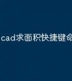 cad求面积快捷键命令怎么用
