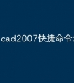 cad2007快捷命令怎么加载