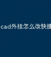 cad外挂怎么改快捷键命令