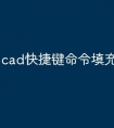cad快捷键命令填充怎么删除