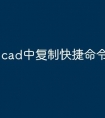 cad中复制快捷命令怎么用