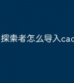 探索者怎么导入cad快捷命令