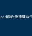 cad颜色快捷键命令怎么设置