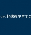 cad快捷键命令怎么不管用了