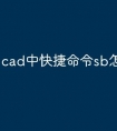cad中快捷命令sb怎么用