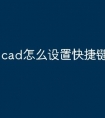 cad怎么设置快捷键命令提示