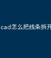 cad怎么把线条拆开快捷命令