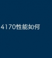 4170性能如何