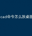 cad命令怎么放桌面快捷键