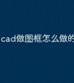 cad做图框怎么做的快捷命令