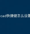 cad快捷键怎么设置未知命令