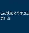 cad快速命令怎么设置快捷键是什么